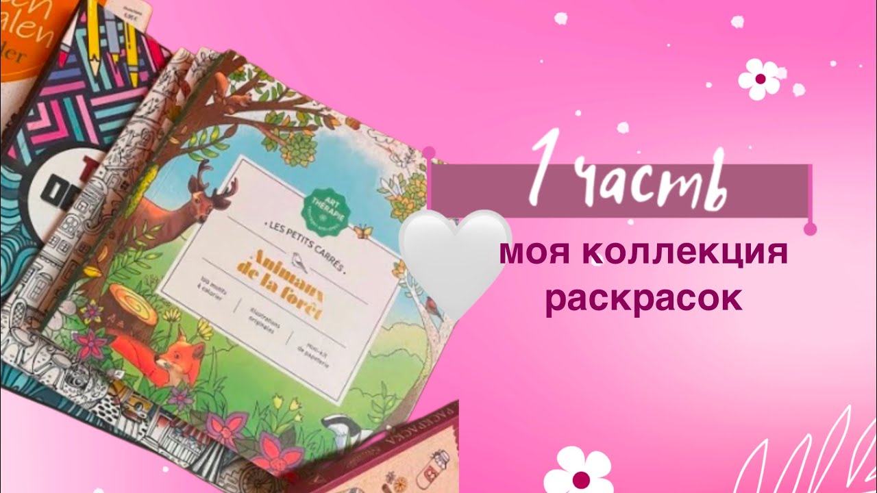моя коллекция раскрасок| все мои раскраски маленького формата | 1 часть