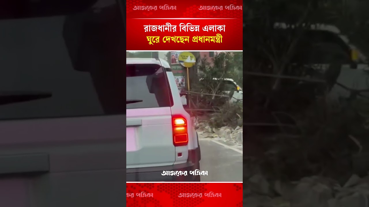 কতটা সরলো ঢাকার কোরবানির বর্জ্য, দেখতে বেরিয়েছেন প্রধানমন্ত্রী | Tarique Rahman | Ajker Patrika