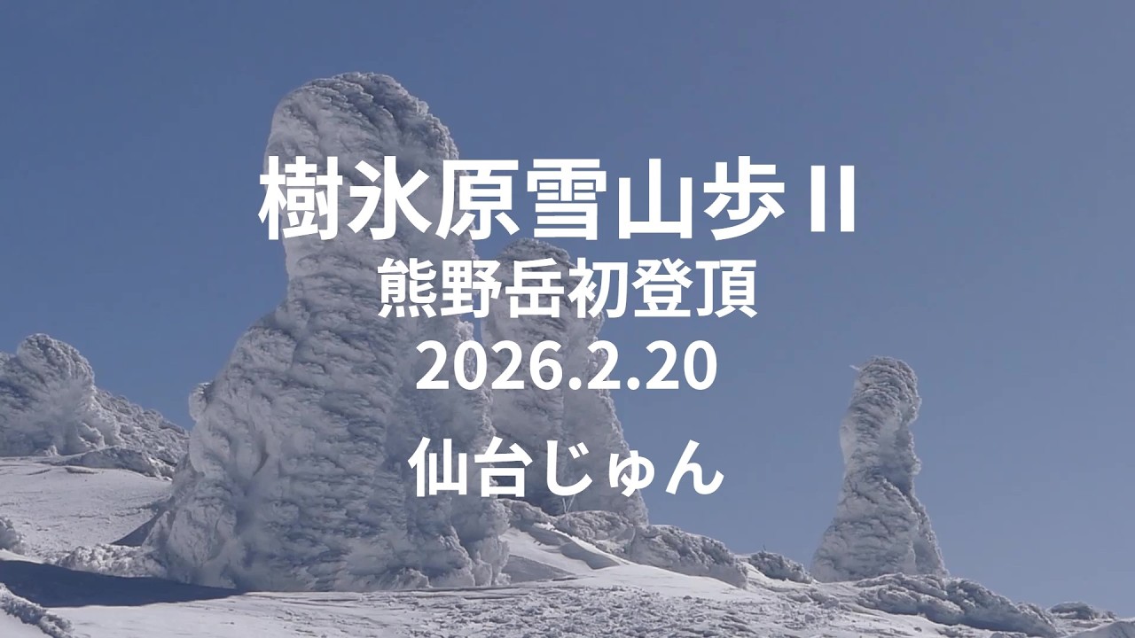 樹氷原雪山歩Ⅱ 熊野岳初登頂 20260220