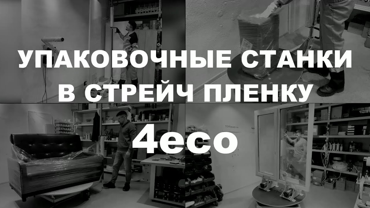 Упаковщики 4eco PROMO