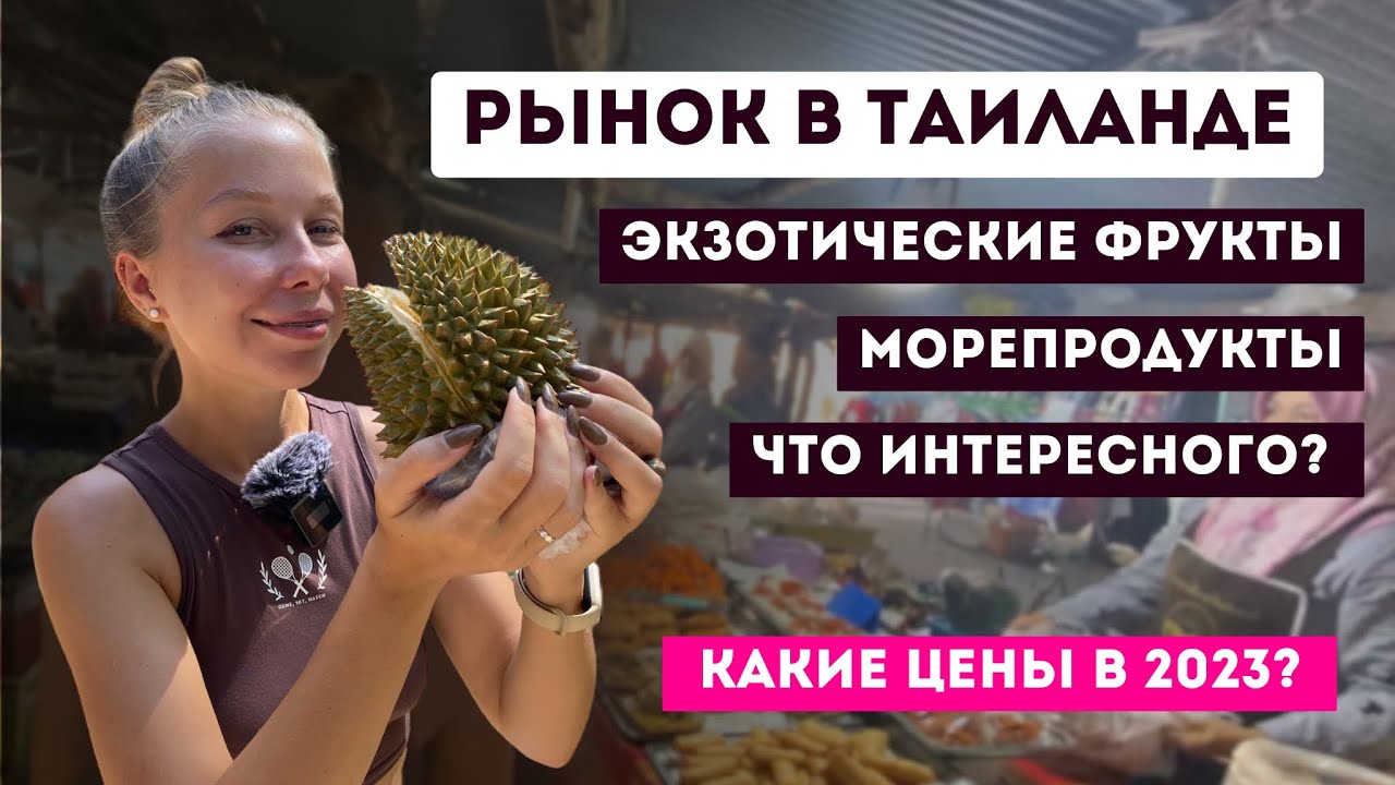 Рынок в Таиланде, что продают? Краби, Ко Ланта | Цены на продукты, жизнь в Таиланде