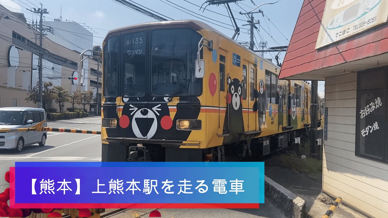【熊本】上熊本駅を走る電車達。熊本電鉄、JR九州、熊本市電