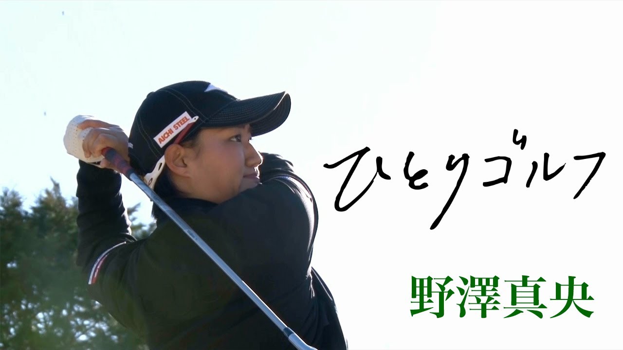 ひとりゴルフ 〜野澤真央〜（静岡県／ファイブハンドレッドクラブ 10番・11番ホール）
