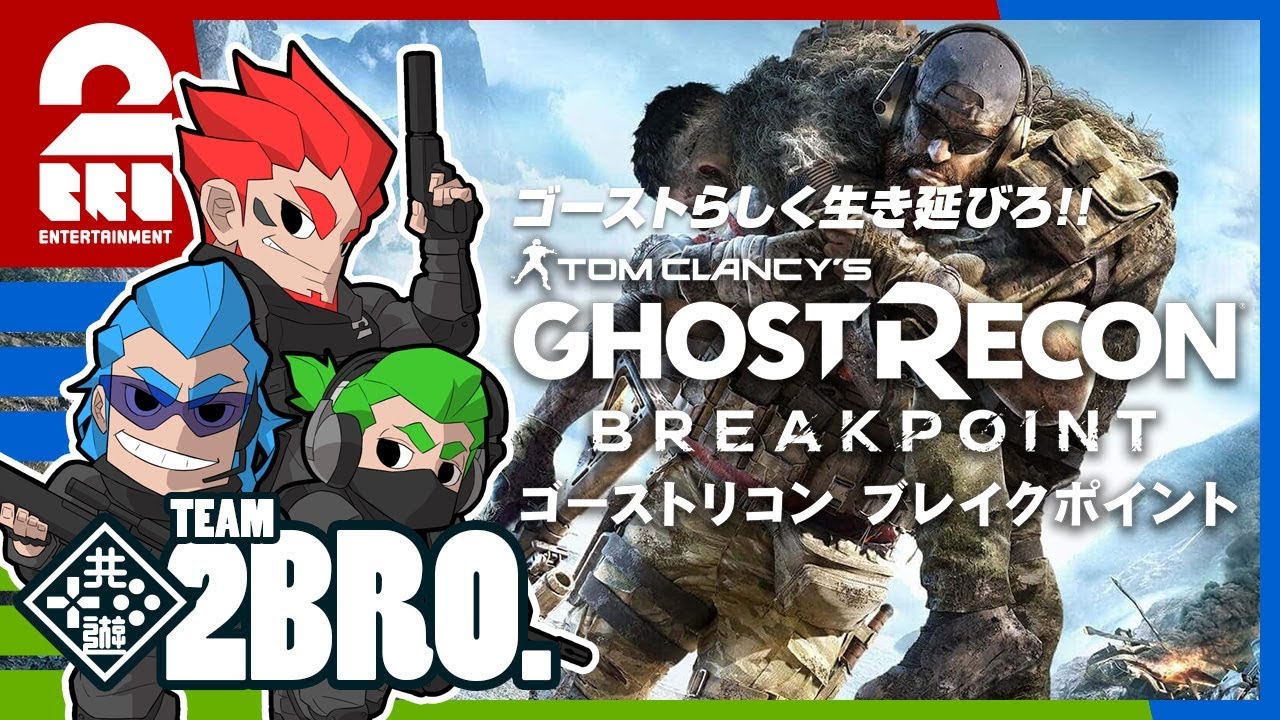 #1【TPS】弟者,兄者,おついちの「ゴーストリコン ブレイクポイント」【2BRO.】