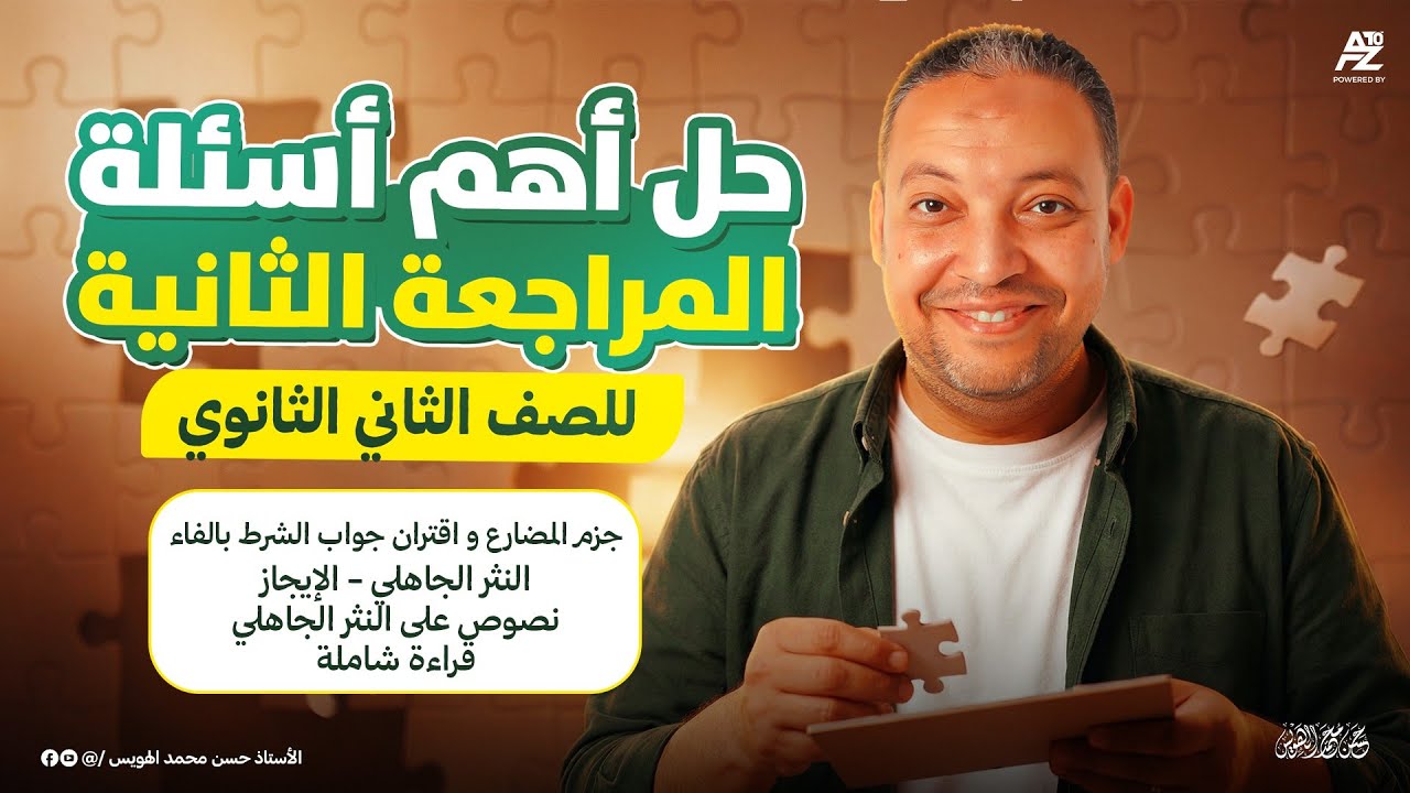 فك عقدة العربي - حل اهم اسئلة في النحو والبلاغة والادب والقراءة ونصوص | تانية ثانوي 2026 | الهويس