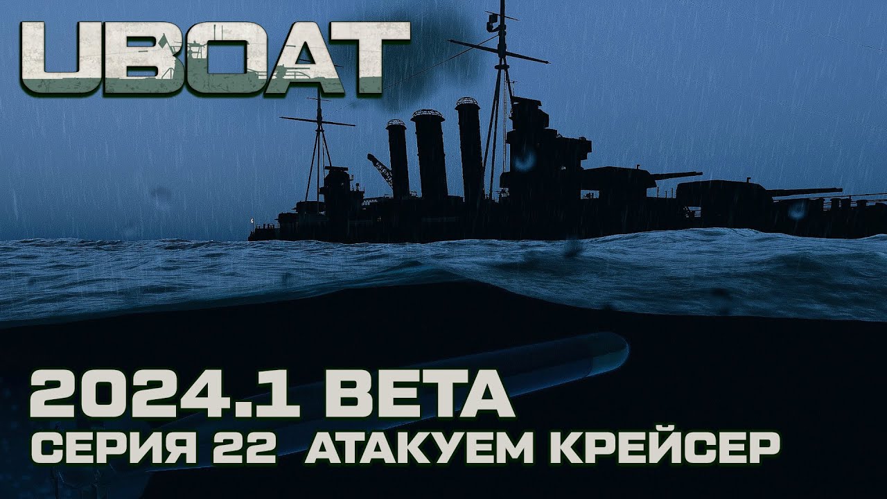 ⚓UBOAT⚓Обновление 2024.1 beta⚓Реализм на горизонте. Атакуем крейсер! Серия 22