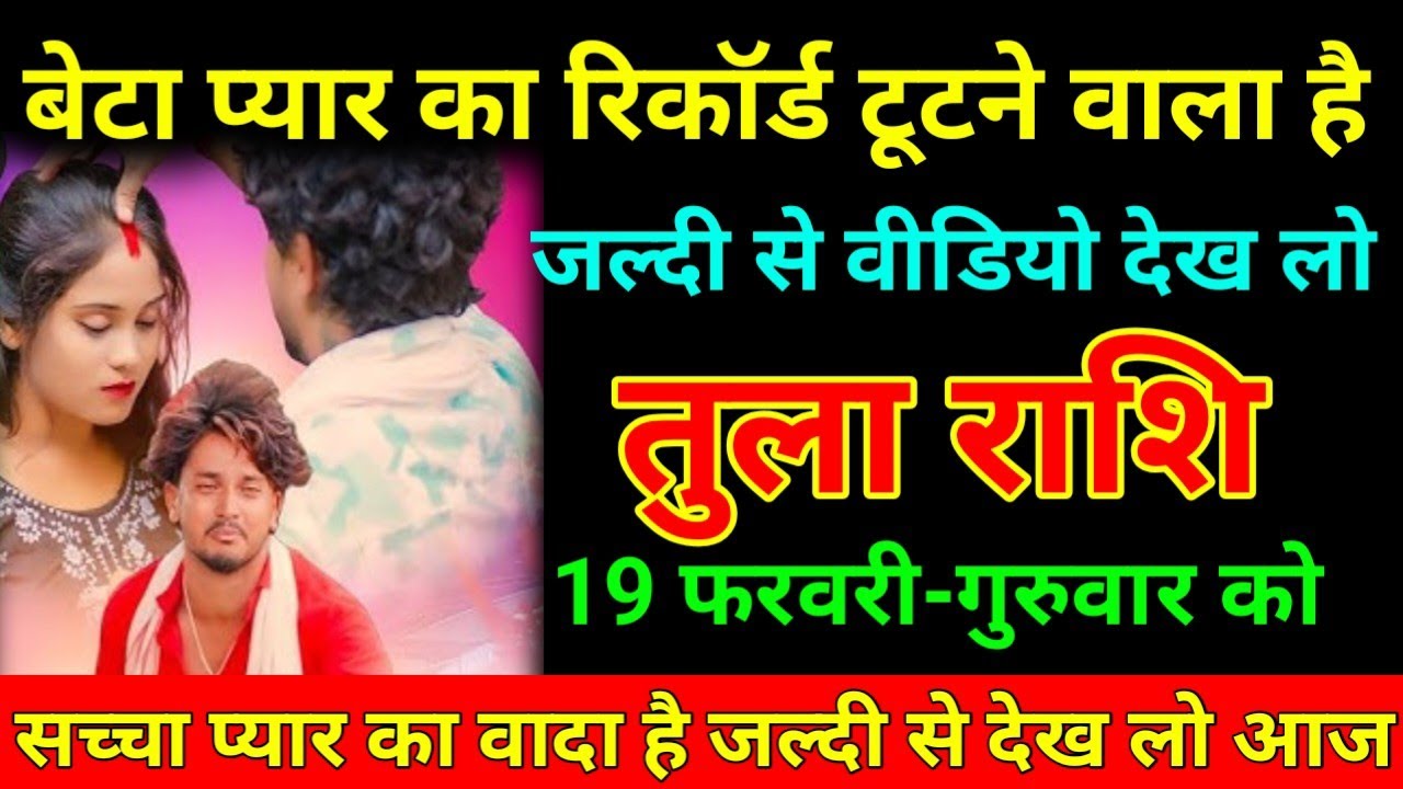 तुला राशि 15 फरवरी 2026 बेटा प्यार का रिकॉर्ड टूटने वाला है जल्दी से वीडियो देख लो/Tula Rashi ⚖️