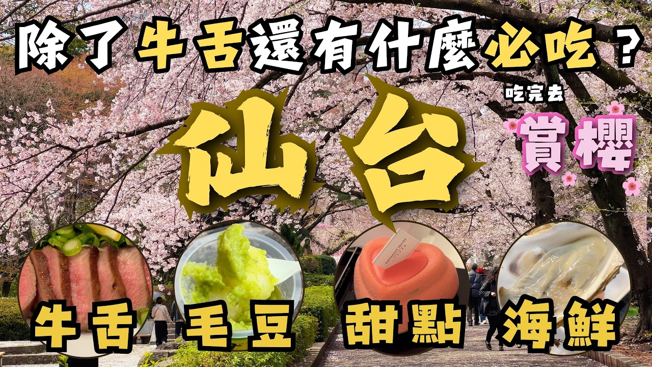 仙台自由行櫻花美食攻略！牛舌之外竟然還有這些驚喜！｜爆吃三間人氣牛舌店，哪一間最好吃呢？｜仙台朝市享用海鮮和超平價美味可樂餅，大推｜仙台賞櫻名所散策，在地人都來的西公園和榴岡公園