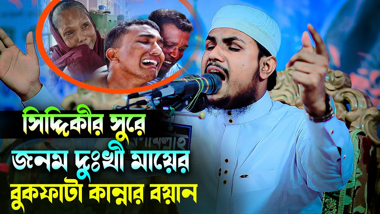 সিদ্দিকীর সুরে জনম দুঃখী মায়ের বুকফাটা কান্নার বয়ান😢 কারী মুখলিছুর রহমান আশরাফী হবিগঞ্জ 01603198833