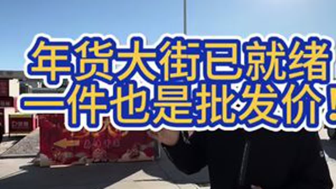 年货大街已就绪，一件也是批发价！ #乌丹 #乌丹同城 #乌丹同城热门 #同城热门