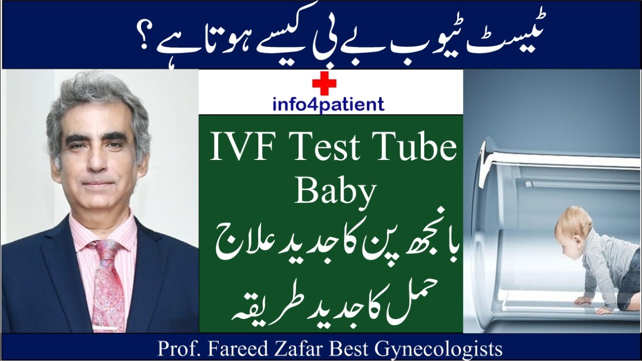 حمل اور ٹیسٹ ٹیوب بے بی کا علاج | Hamal & IVF Test Tube Baby Explained | Prof. Fareed Zafar