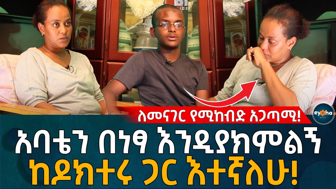ለመናገር የሚከብድ አጋጣሚ! አባቴን በነፃ እንዲያክምልኝ  ከዶክተሩ ጋር እተኛለሁ! Ethiopia | Habesha | Eyoha Media