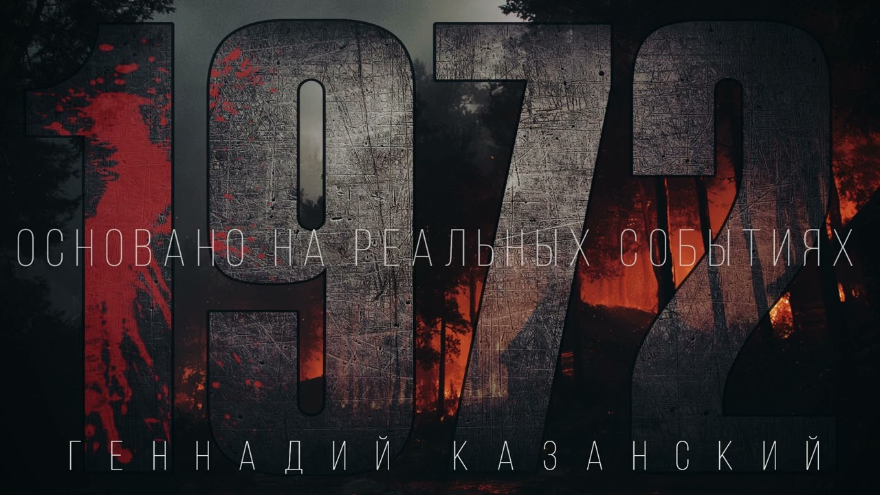 1972. ОСНОВАНО НА РЕАЛЬНЫХ СОБЫТИЯХ. #АУДИОКНИГА #АУДИОКНИГИ