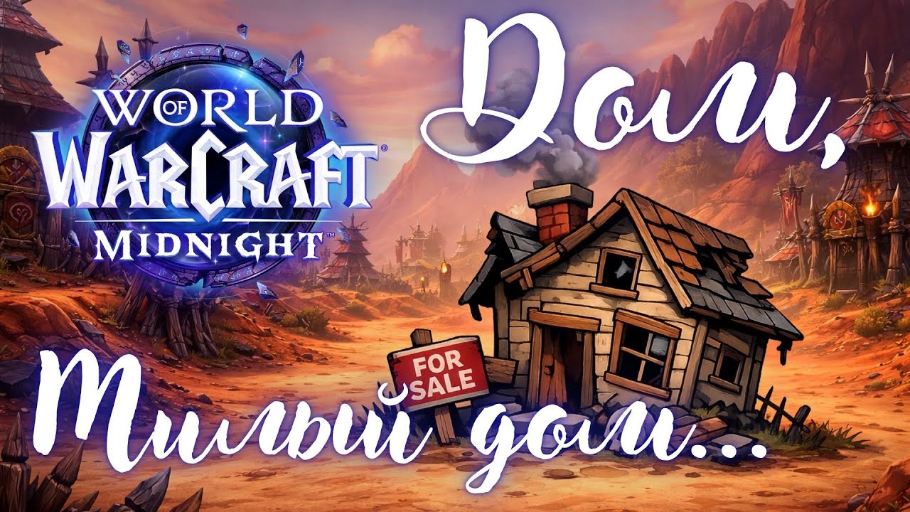 WoW Housing мертв | Проверил РФ и EU серверы