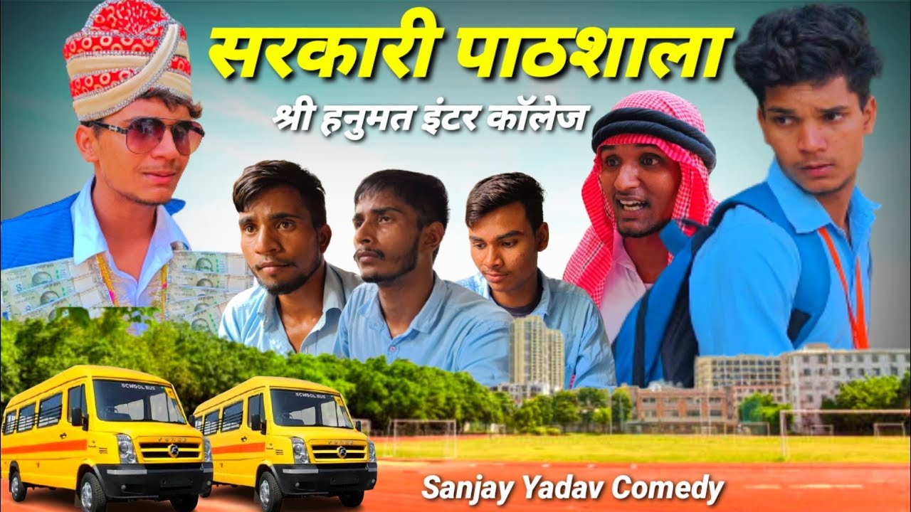 सरकारी पाठशाला |अवधी कॉमेडी | Sanjay Yadav Comedy | UP | Bhojpuri Comedy| Full HD Video