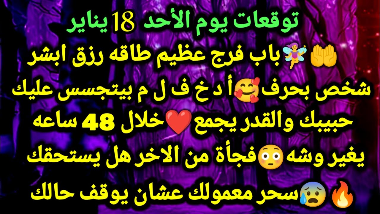برج العقرب/توقعات يوم الأحد 18 يناير🧚‍♀️🤑💯باب فرج عظيم طاقه رزق ابشر💞🥰شخص بحرف أ د خ ف ل م بيتجسس