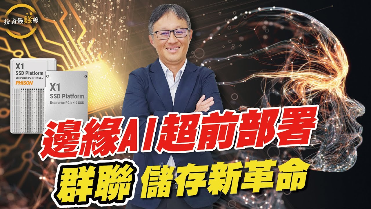 【AI大未來亮點】群聯(8299)全球完整提供Flash控制晶片供應商，提供系統級方案公司，全球出貨固態硬碟，近1/4來自群聯技術。專訪潘健成執行長，深入產業及第一手發展，投資最前線，掌握財富趨勢