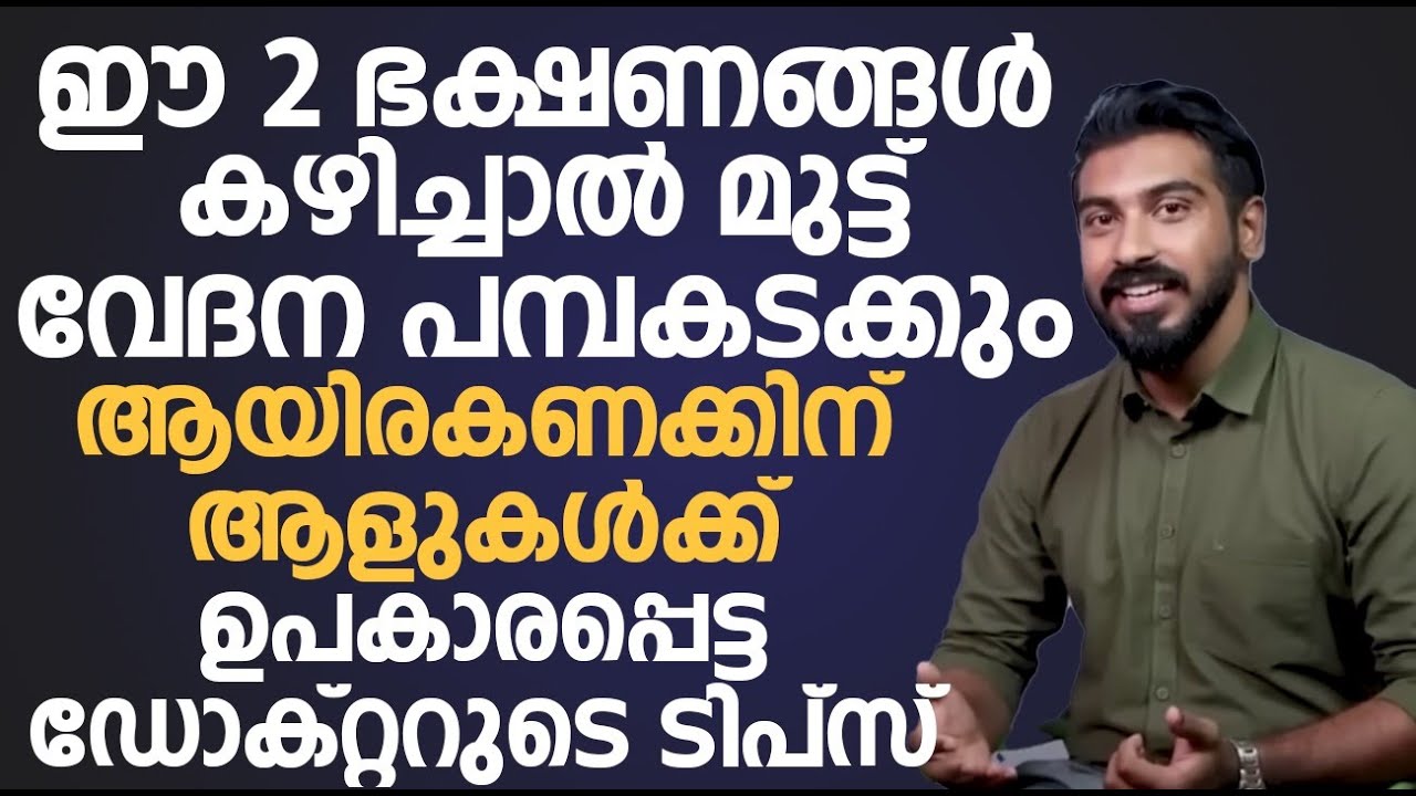 ഈ രണ്ടു ഭക്ഷണങ്ങൾ കഴിച്ചാൽ മുട്ട് വേദന പമ്പകടക്കും