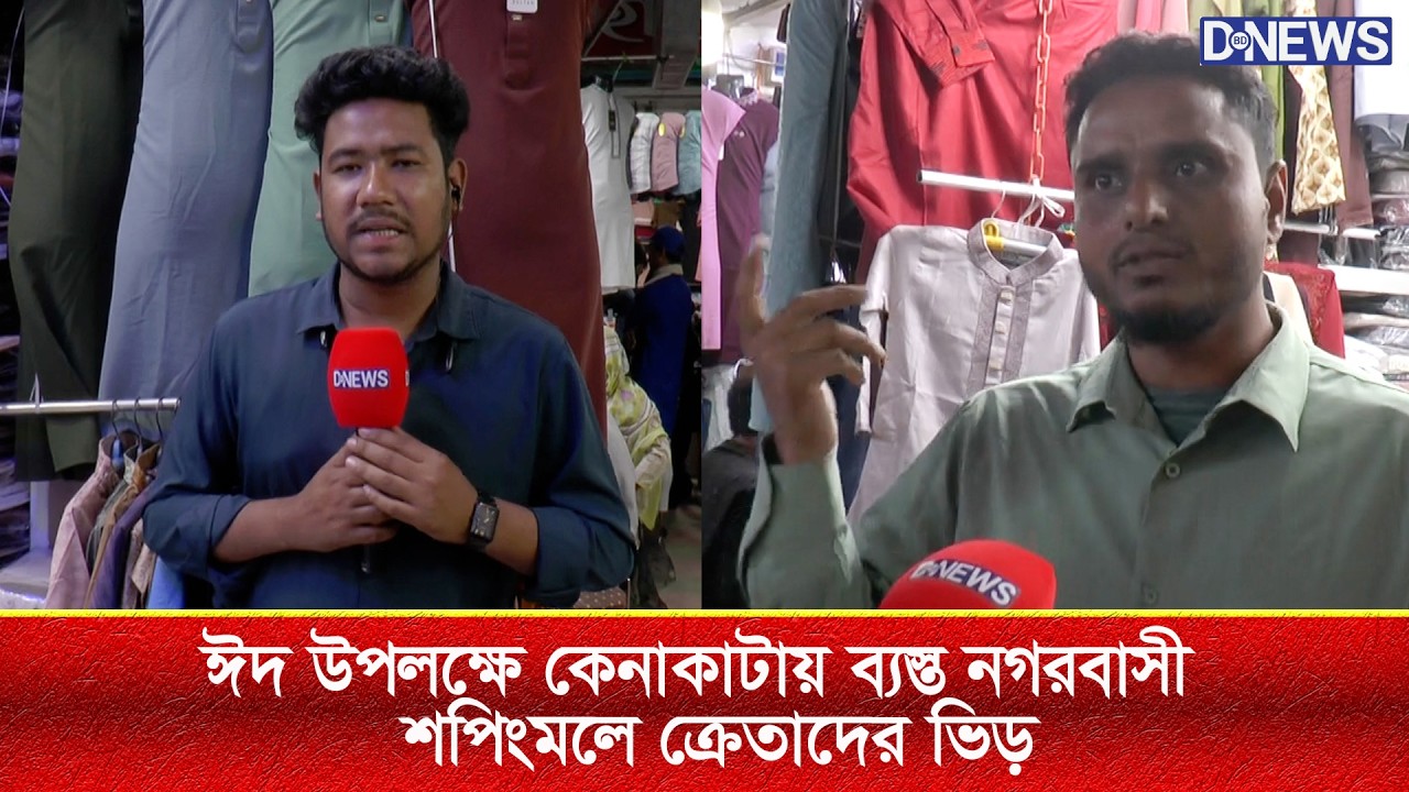 ঈদ উপলক্ষে কেনাকাটায় ব্যস্ত নগরবাসী | শপিংমলে ক্রেতাদের ভিড়