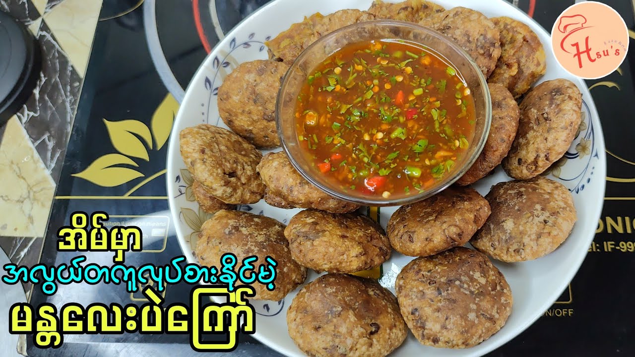 မန်းလေးပဲကြော် (ခေါ်) ကောက်ညှင်းပဲကြော် လွယ်လွယ်ကူကူကြော်စားကြမယ်/Mandalay Beans Fitters👩‍🍳
