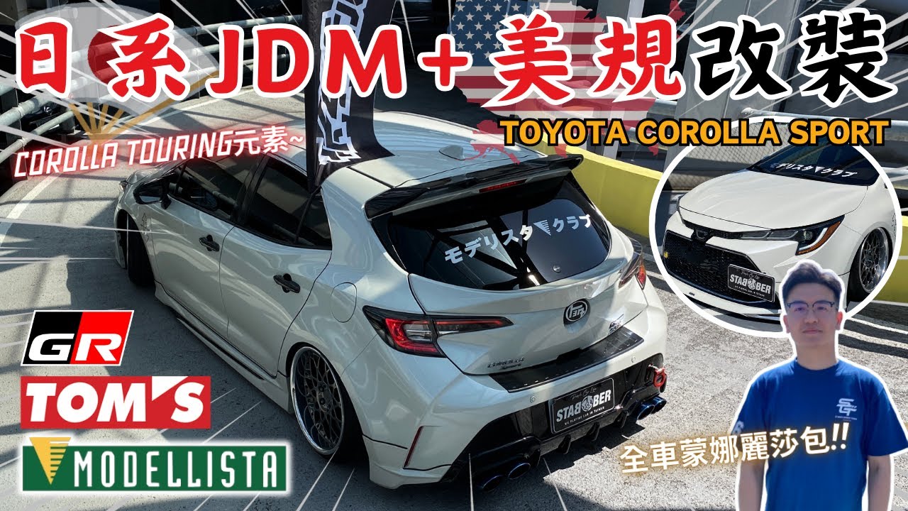 車友改什麼#76│姿態改!! 結合日系JDM風 & 美規元素的Corolla Sport~全車日本進口