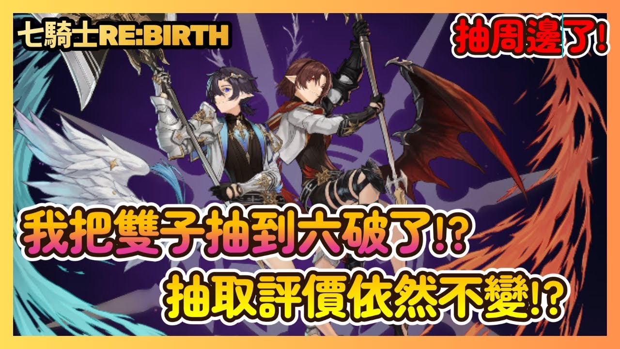 《七騎士 Re:BIRTH》雙子布蘭茲布蘭雪六破評測：6突破實戰斬殺復活 擊破全體護盾 依然不建議優先抽!?抽周邊給觀眾啦!|69|CD喜德