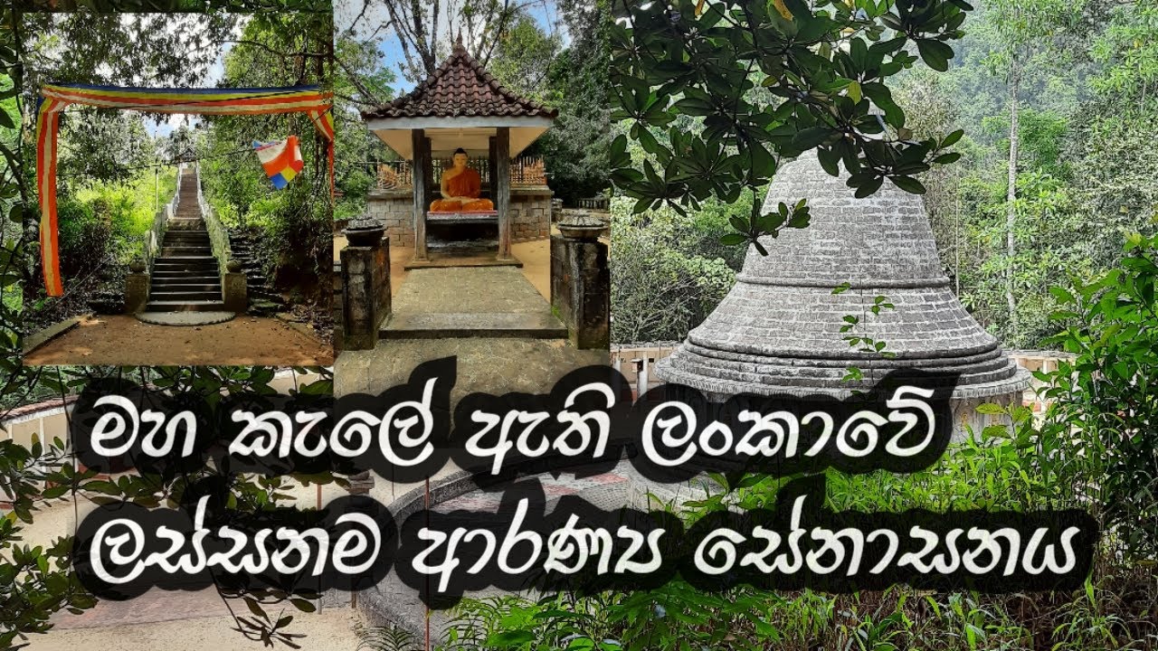 කළුගල ආරණ්‍ය සේනාසනය | Kalugala Forest Hermitage |Monastery  Srilanka | Kalugala Aranniya Senasanaya