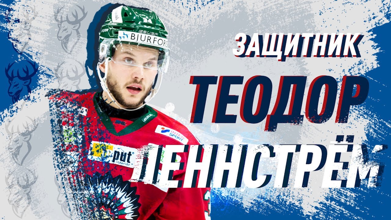 Теодор Леннстрём - новичок «Торпедо»