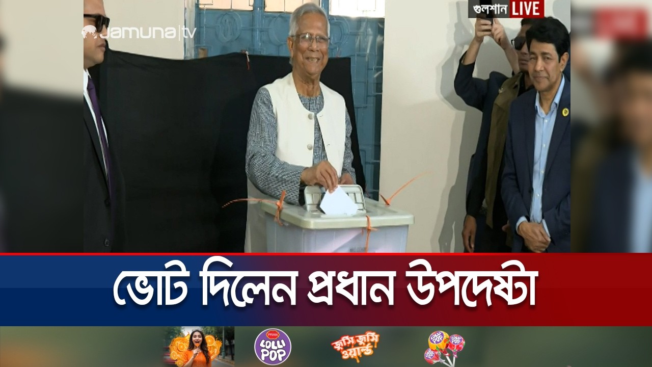 গুলশান মডেল স্কুল অ্যান্ড কলেজে ভোট দিচ্ছেন প্রধান উপদেষ্টা | Chief Adviser | Vote 2026 | Jamuna TV