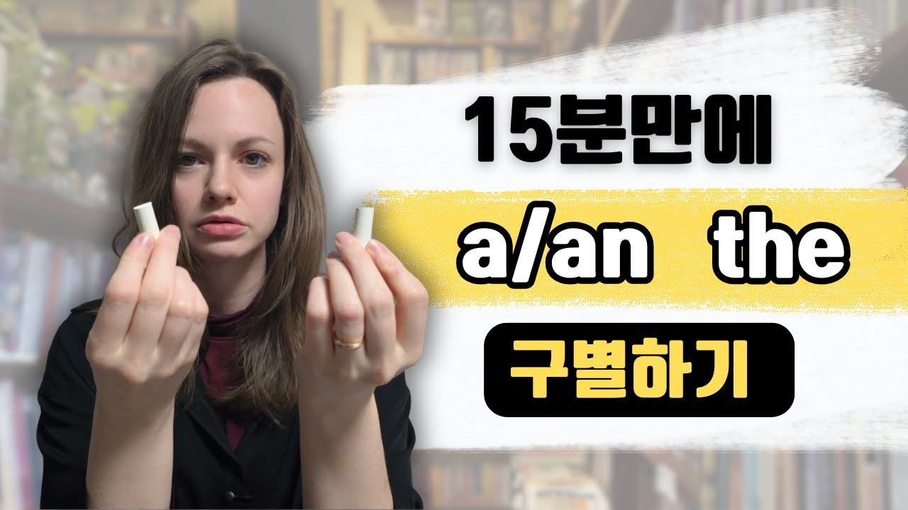 한국인들이 어려워 하는 A와 THE 바로 구별 하는 법 - 영어 보는 관점이 확 달라져요!!