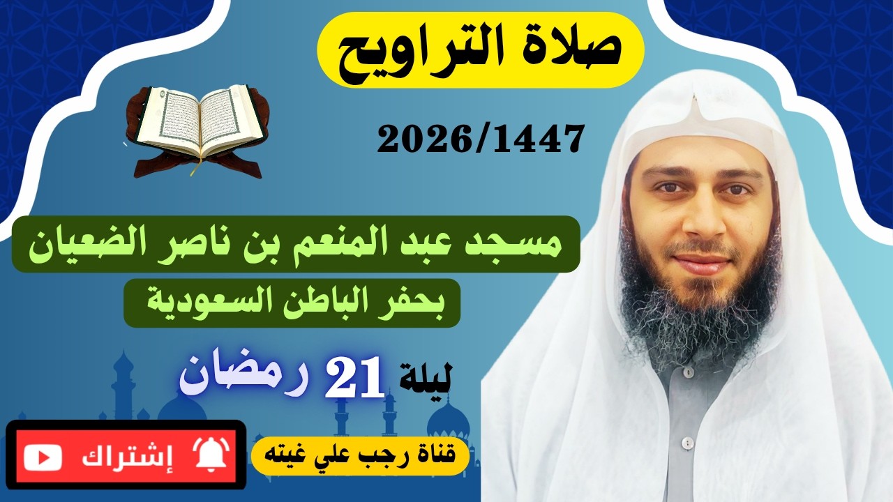 ليلة 21 رمضان 1447_ 2026 القيام والدعاء _ رجب علي غيته _ مسجد عبد المنعم بن ناصر الضعيان بحفر الباطن