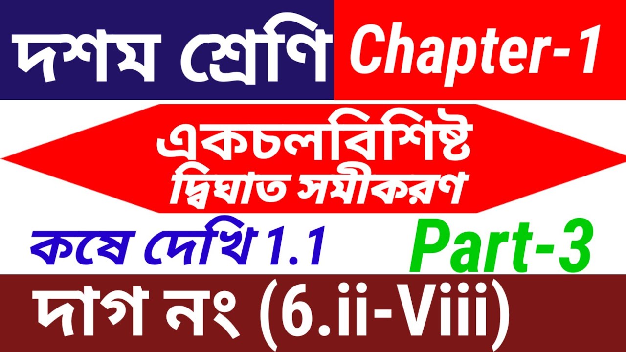 Class 10 math kose dekhi 1.1 | কষে দেখি 1.1 | akchal bisista dighat samikaran |10 math kose dekhi1.1