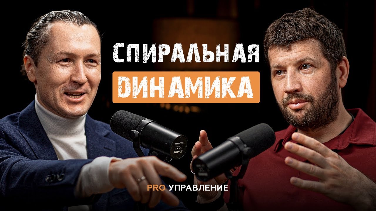 Спиральная динамика: 7 уровней игры для руководителя | Сергей Бехтерев