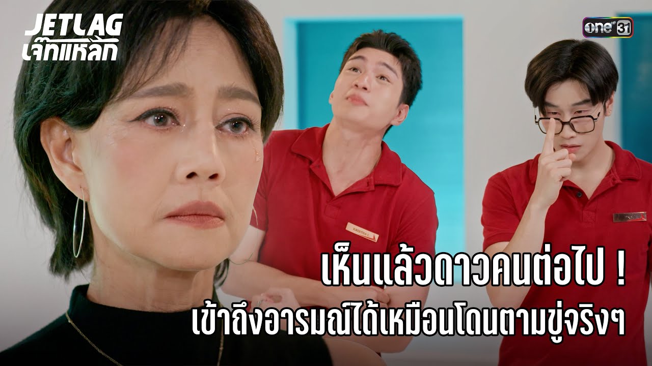 เห็นแล้ว! ดาวคนต่อไป | Highlight Jetlag เจ๊ทแหลก Ep.20 | 17 ก.ย. 68 | one31