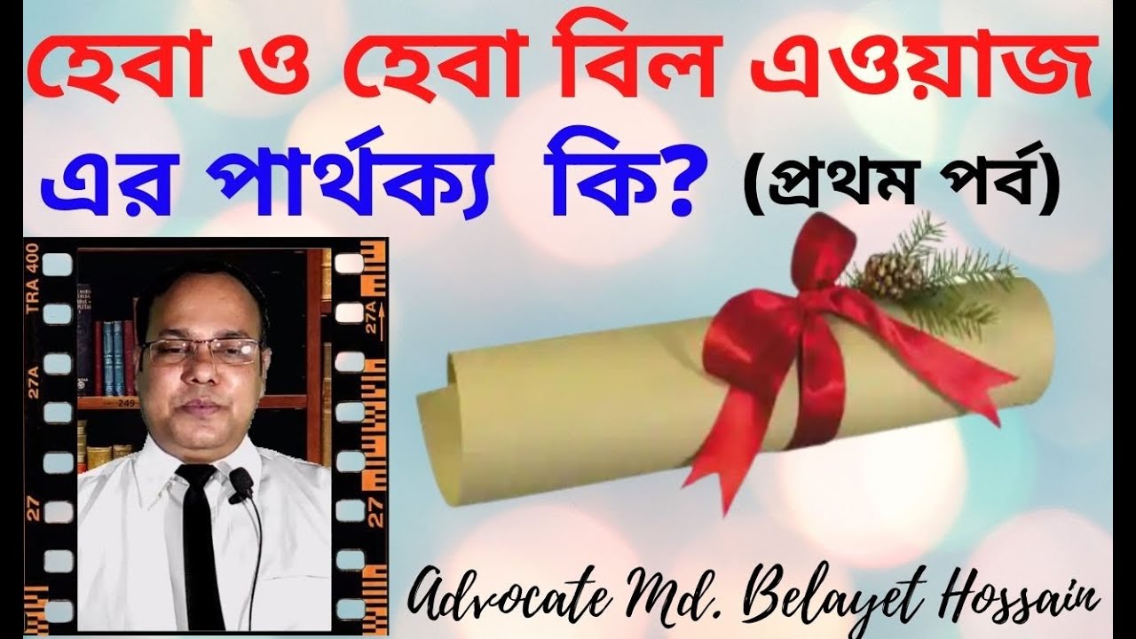 হেবা ও হেবা বিল এওয়াজের মধ্যে পার্থক্য কি-The difference between Heba and Heba Bill Awaz-প্রথম পর্ব।