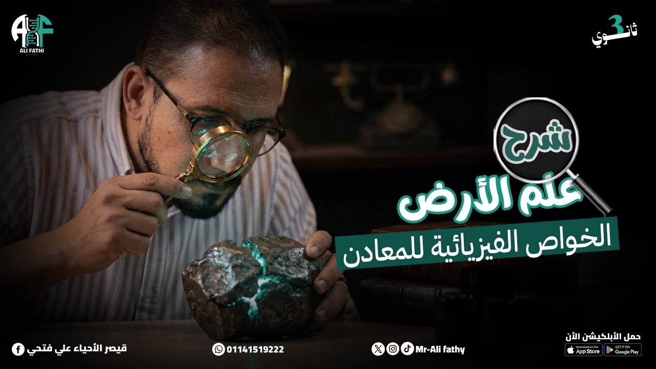 8) شرح المحاضرة الثامنة (الخصائص الفيزيائية للمعادن)