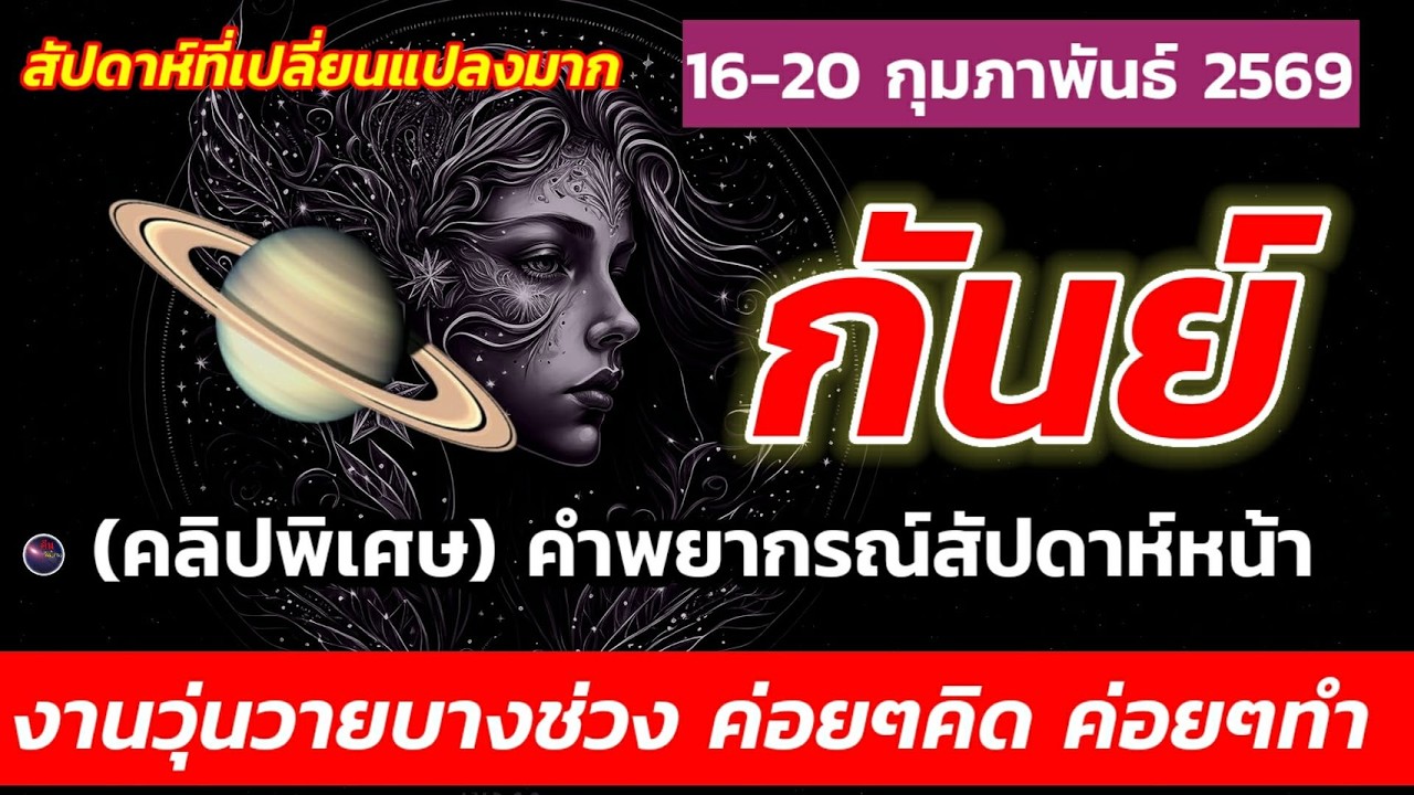 ราศีกันย์ คำพยากรณ์ สัปดาห์หน้า 1620 กุมภาพันธ์ งานเน้นให้ดี ระวังผิดพลาด เรื่องเงินมีเซอร์ไพรส์