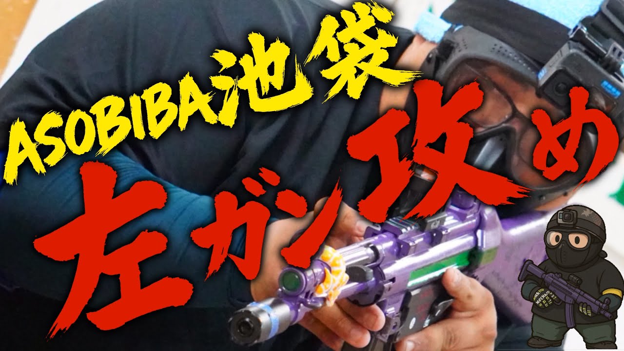 左ガン攻め！　