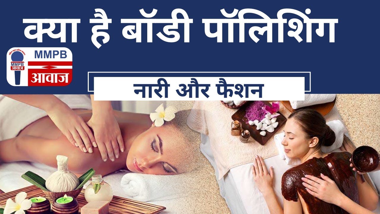 क्या है Body Polishing? || Beauty Tips || MMPB AWAAZ || skin care