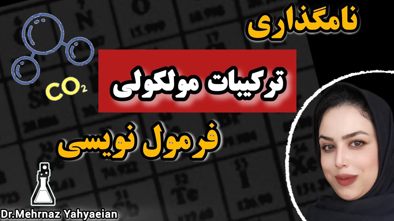 ترکیبات مولکولی رو اینجوری نامگذاری و فرمول نویسی کن!|آموزش سریع ،آسان،با روش رمز‌گذاری