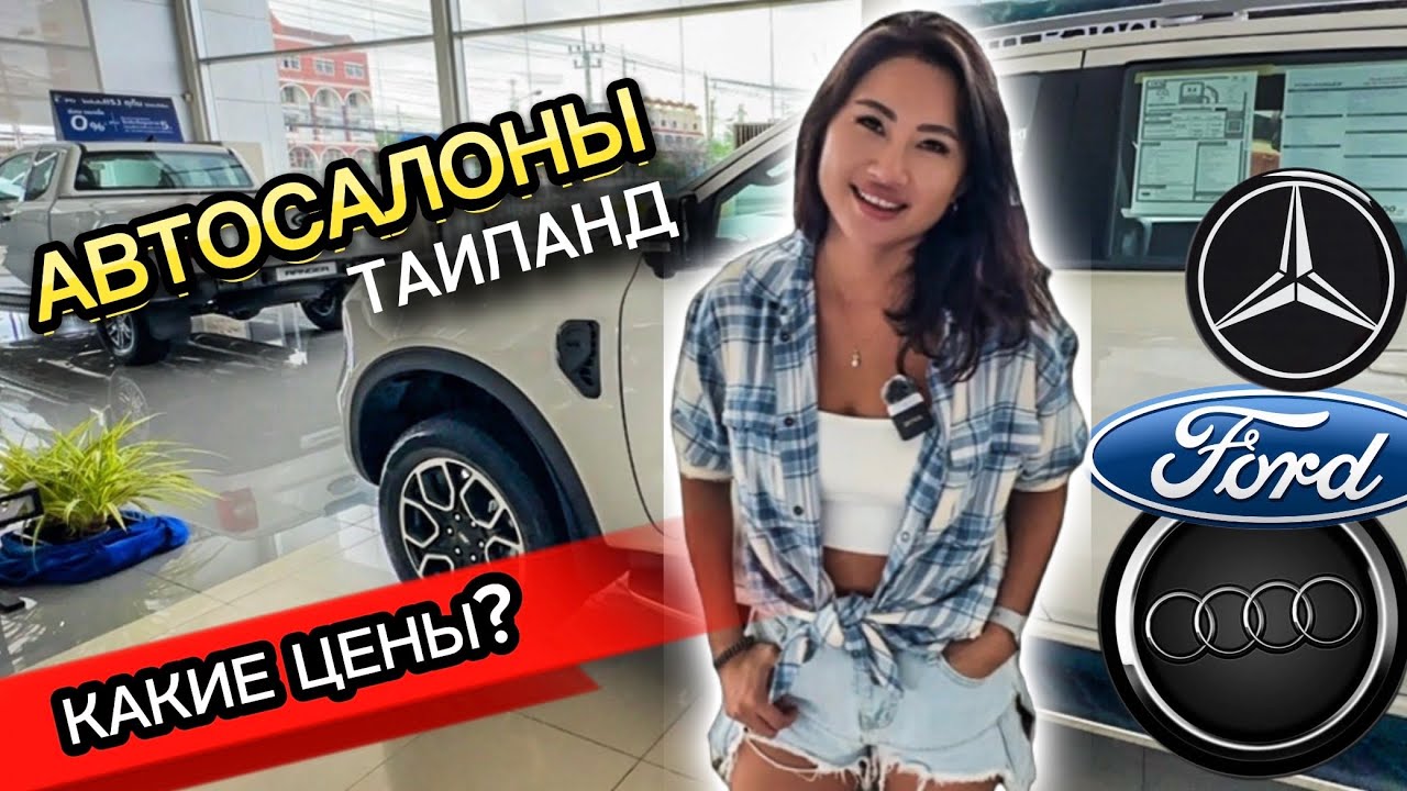 ПАТТАЙЯ СЕЙЧАС 2026 ВСЕ МАРКИ АВТО В ПАТТАЙЕ: цены на Mercedes-Benz, Audi, Ford что выгодно, ТАИЛАНД