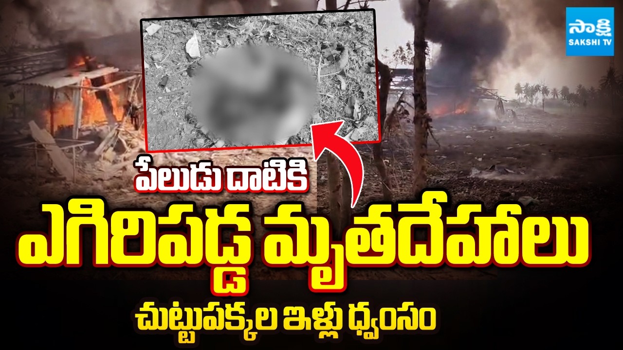 పేలుడు దాటికి చుట్టుపక్కల ఇళ్లు ధ్వంసం | Fire Incident at Vetlapalem Crackers Factory Kakinada