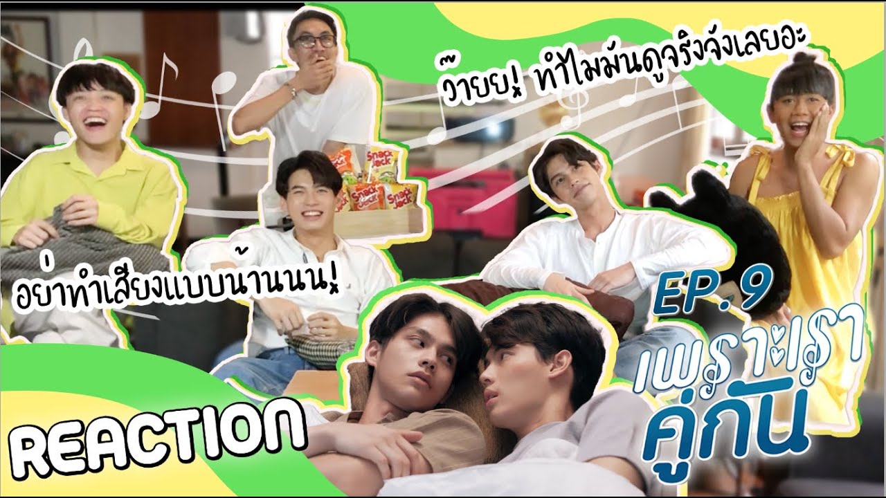 เพราะเรารีแอค (คั่นกู EP.9) | แต่งงานกับกูนะ [ENG SUB]