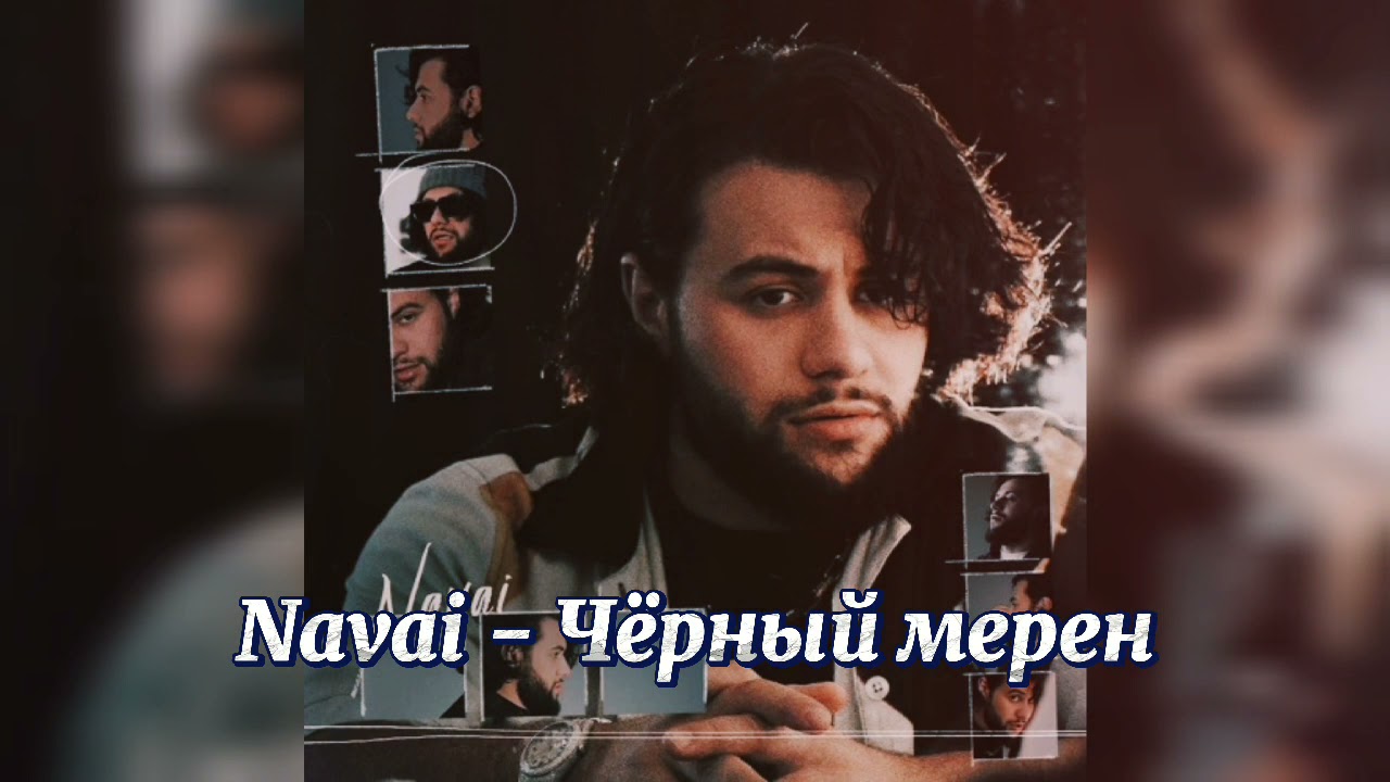 Navai - Чёрный мерен (slowed)