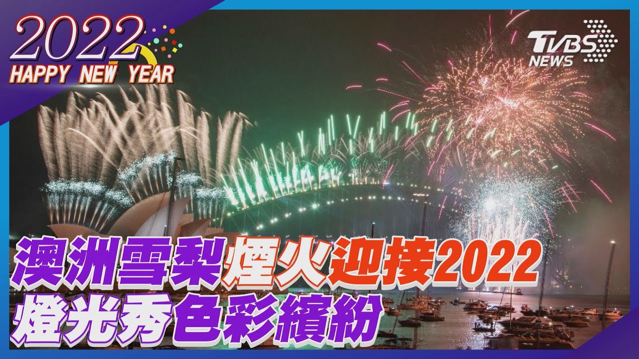 【LIVE】迎接2022年！全球跨年看這邊-澳洲雪梨( 加映紐西蘭精彩燈光秀)