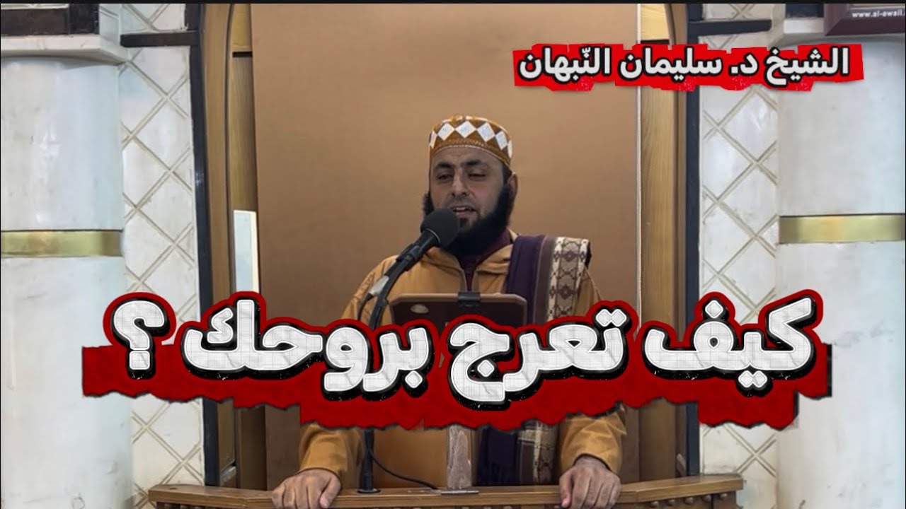 خطبة الجمعة | كيف تعرج بروحك ؟