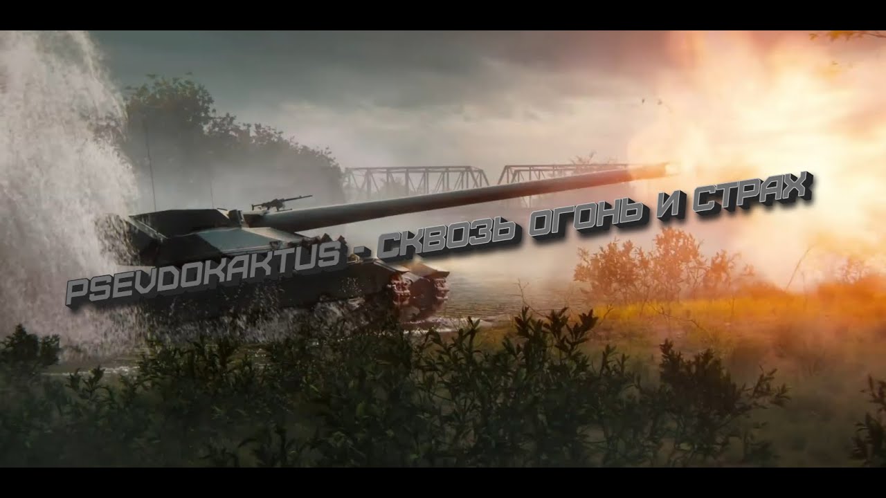 psevdokaktus - Сквозь огонь и страх