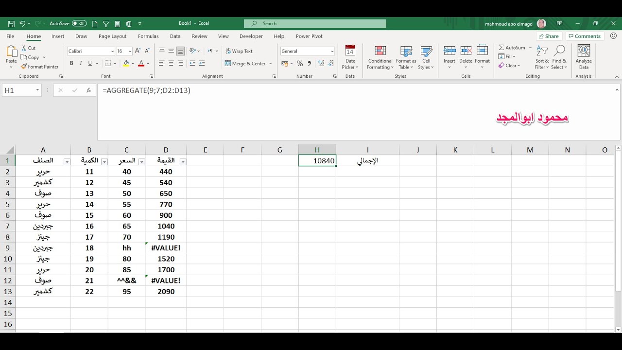 علاج مشكلة الخطأ #value والجمع مع تجاهل الاخطاء والصفوف الفارغة