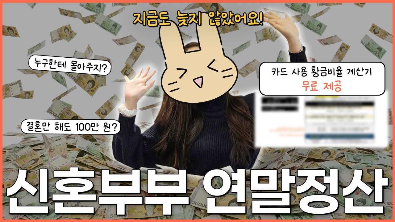 신혼부부 2026 연말정산, 이것만 챙겨도 월급 한 번 더 받아요!