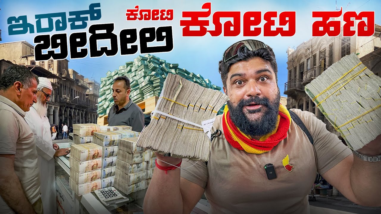 ಇಲ್ಲಿ ಕಳ್ಳತನ ಇಲ್ಲವಂತೆ 💁Extreme Money Market in Iraqi Kurdistan | Global Kannadiga